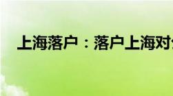 上海落户：落户上海对公司的要求有哪些