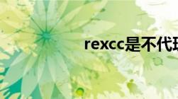 rexcc是不代理服务器