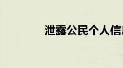 泄露公民个人信息犯不犯法