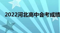 2022河北高中会考成绩查询入口（附网址