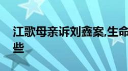 江歌母亲诉刘鑫案,生命权纠纷法律依据有哪些