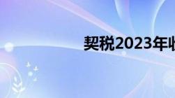 契税2023年收费标准