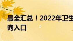 最全汇总！2022年卫生高级职称考试成绩查询入口