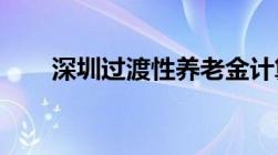 深圳过渡性养老金计算方法是怎样的