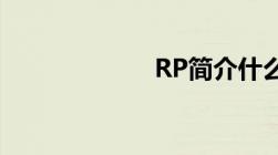 RP简介什么是RP