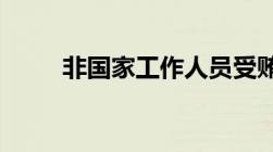 非国家工作人员受贿最新量刑标准