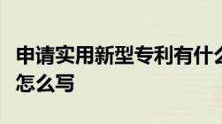 申请实用新型专利有什么要求实用新型专利该怎么写