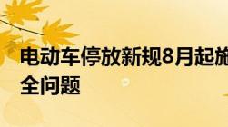 电动车停放新规8月起施行关注电动车消防安全问题