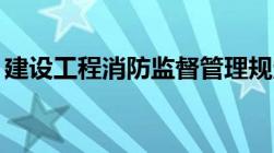 建设工程消防监督管理规定(公安部119号令）