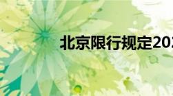 北京限行规定2020最新标准