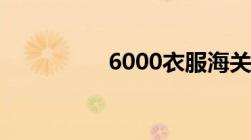 6000衣服海关收多少税