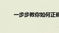 一步步教你如何正确开通证券账户