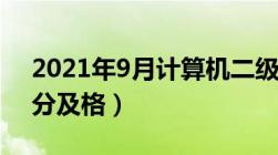 2021年9月计算机二级成绩查询时间（多少分及格）