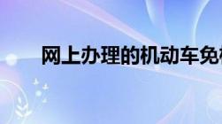 网上办理的机动车免检行驶证怎么办