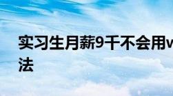 实习生月薪9千不会用word遭辞退单位不违法