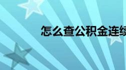 怎么查公积金连续缴存几个月