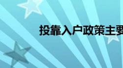 投靠入户政策主要包括是什么