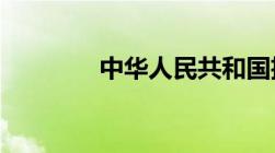 中华人民共和国招标投标法