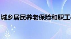 城乡居民养老保险和职工养老保险有什么区别