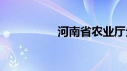 河南省农业厅全部名单