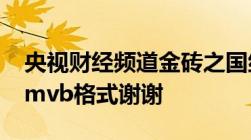 央视财经频道金砖之国纪录片下载地址全集rmvb格式谢谢