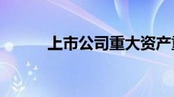 上市公司重大资产重组管理办法