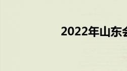 2022年山东会考时间