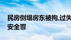 民房倒塌房东被拘,过失以危险方法危害公共安全罪