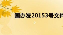 国办发20153号文件增发的退休费