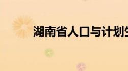 湖南省人口与计划生育条例2022