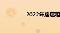 2022年房屋租赁新政策