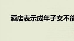 酒店表示成年子女不能与父母同住标间