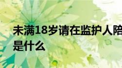 未满18岁请在监护人陪同下观看的法律依据是什么