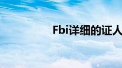 Fbi详细的证人保护制度