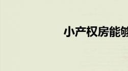 小产权房能够买卖吗