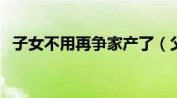 子女不用再争家产了（父母房产这样继承）