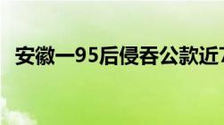 安徽一95后侵吞公款近7000万构成什么罪