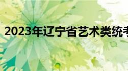 2023年辽宁省艺术类统考成绩什么时候发布