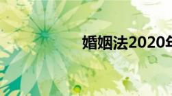 婚姻法2020年新规定