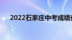 2022石家庄中考成绩查询 时间+入口）