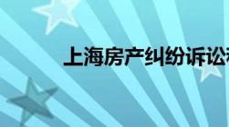 上海房产纠纷诉讼程序是怎样的