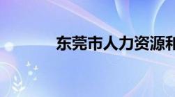 东莞市人力资源和社会保障局