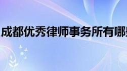 成都优秀律师事务所有哪些前十排名新鲜出炉