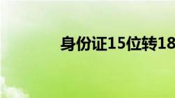 身份证15位转18位是哪一年