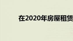 在2020年房屋租赁房产税怎么算