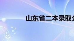 山东省二本录取分数线2022