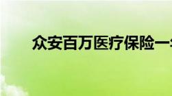 众安百万医疗保险一年要交多少保费