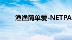 渔渔简单爱-NETPAS促销活动专版