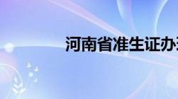 河南省准生证办理官网入口