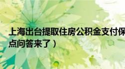 上海出台提取住房公积金支付保障性租赁住房房租政策（热点问答来了）